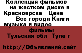 Коллекция фильмов 3D на жестком диске в Красноярске › Цена ­ 1 500 - Все города Книги, музыка и видео » DVD, Blue Ray, фильмы   . Тульская обл.,Тула г.